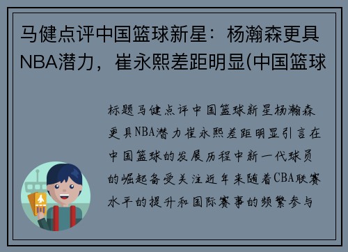 马健点评中国篮球新星：杨瀚森更具NBA潜力，崔永熙差距明显(中国篮球运动员马健)
