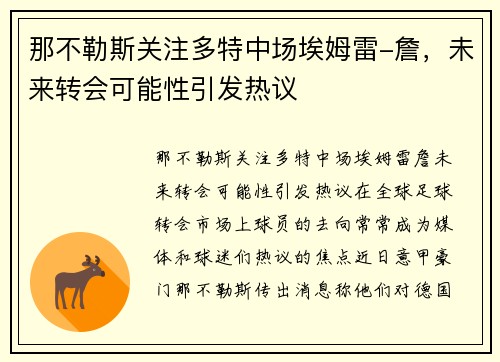 那不勒斯关注多特中场埃姆雷-詹，未来转会可能性引发热议