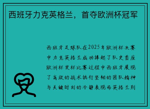 西班牙力克英格兰，首夺欧洲杯冠军