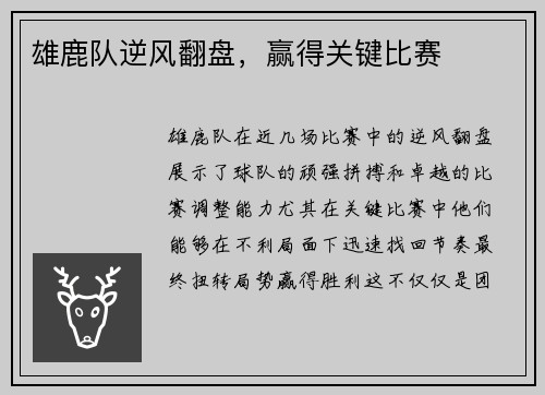 雄鹿队逆风翻盘，赢得关键比赛