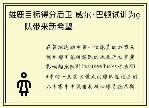 雄鹿目标得分后卫 威尔·巴顿试训为球队带来新希望