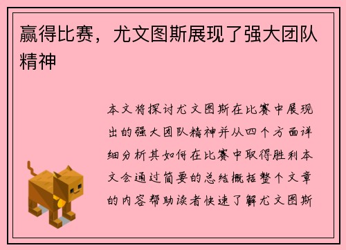 赢得比赛，尤文图斯展现了强大团队精神