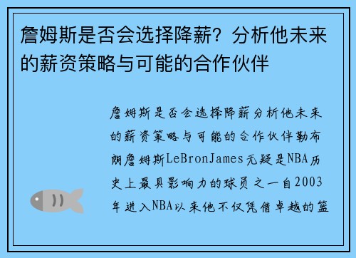 詹姆斯是否会选择降薪？分析他未来的薪资策略与可能的合作伙伴