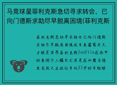马竞球星菲利克斯急切寻求转会，已向门德斯求助尽早脱离困境(菲利克斯马竞球衣号码)