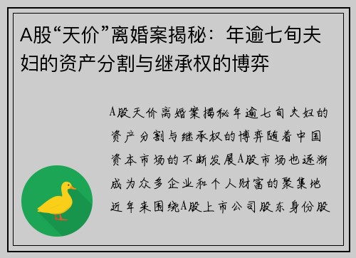 A股“天价”离婚案揭秘：年逾七旬夫妇的资产分割与继承权的博弈