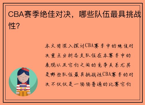 CBA赛季绝佳对决，哪些队伍最具挑战性？