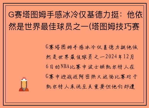 G赛塔图姆手感冰冷仅基德力挺：他依然是世界最佳球员之一(塔图姆技巧赛夺冠视频)