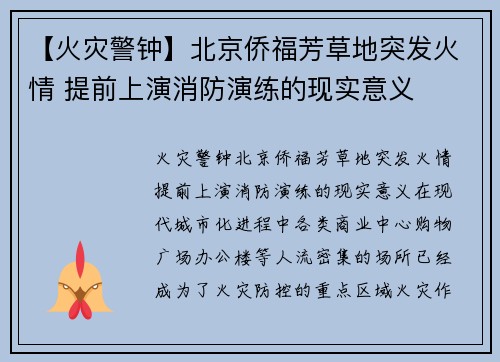 【火灾警钟】北京侨福芳草地突发火情 提前上演消防演练的现实意义
