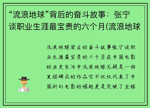 “流浪地球”背后的奋斗故事：张宁谈职业生涯最宝贵的六个月(流浪地球宁浩客串角色)