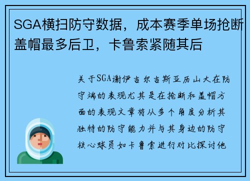 SGA横扫防守数据，成本赛季单场抢断盖帽最多后卫，卡鲁索紧随其后