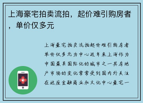 上海豪宅拍卖流拍，起价难引购房者，单价仅多元