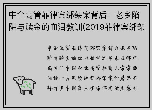中企高管菲律宾绑架案背后：老乡陷阱与赎金的血泪教训(2019菲律宾绑架华人案件)