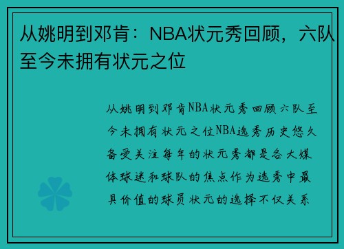 从姚明到邓肯：NBA状元秀回顾，六队至今未拥有状元之位