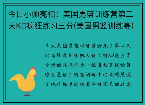 今日小帅亮相！美国男篮训练营第二天KD疯狂练习三分(美国男篮训练赛)