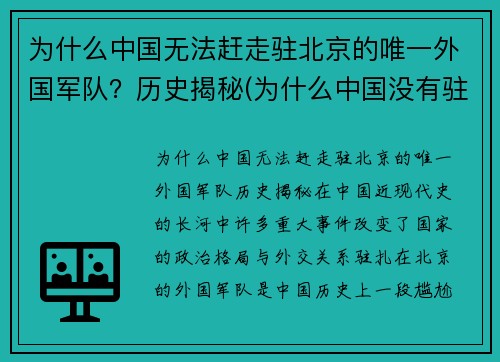 为什么中国无法赶走驻北京的唯一外国军队？历史揭秘(为什么中国没有驻中美军)
