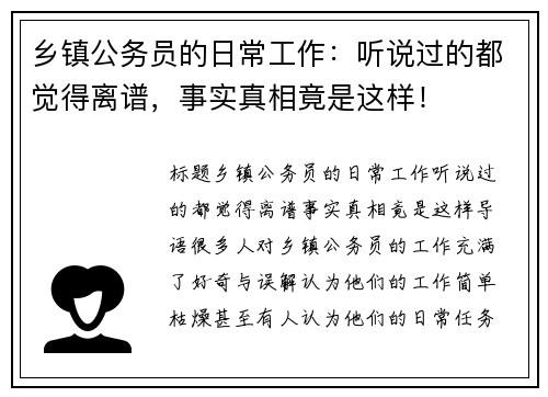 乡镇公务员的日常工作：听说过的都觉得离谱，事实真相竟是这样！