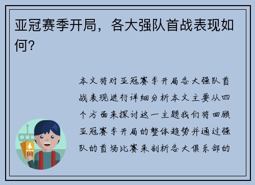 亚冠赛季开局，各大强队首战表现如何？