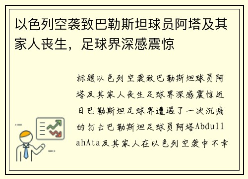 以色列空袭致巴勒斯坦球员阿塔及其家人丧生，足球界深感震惊