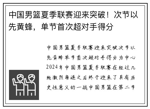 中国男篮夏季联赛迎来突破！次节以先黄蜂，单节首次超对手得分