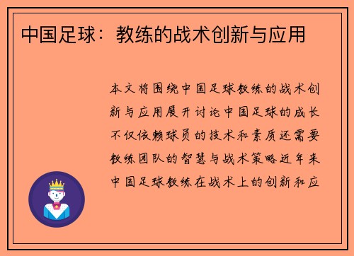 中国足球：教练的战术创新与应用