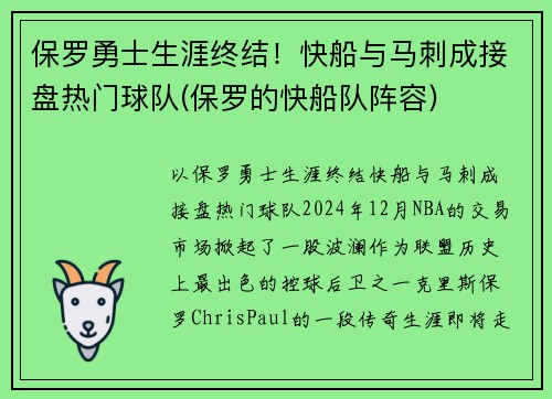 保罗勇士生涯终结！快船与马刺成接盘热门球队(保罗的快船队阵容)