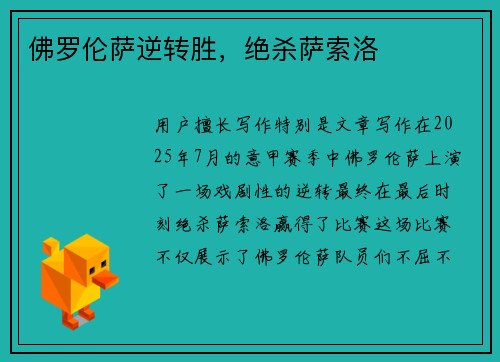 佛罗伦萨逆转胜，绝杀萨索洛