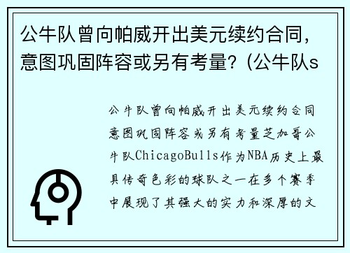 公牛队曾向帕威开出美元续约合同，意图巩固阵容或另有考量？(公牛队sirius)