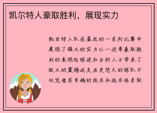 凯尔特人豪取胜利，展现实力