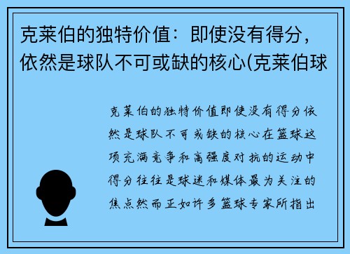 克莱伯的独特价值：即使没有得分，依然是球队不可或缺的核心(克莱伯球员)