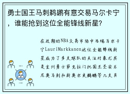 勇士国王马刺鹈鹕有意交易马尔卡宁，谁能抢到这位全能锋线新星？