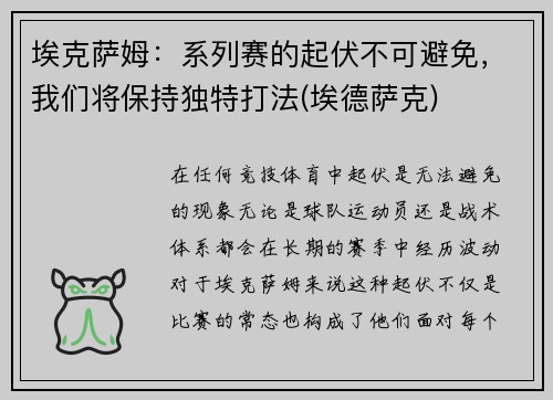 埃克萨姆：系列赛的起伏不可避免，我们将保持独特打法(埃德萨克)