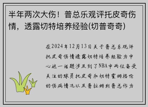 半年两次大伤！普总乐观评托皮奇伤情，透露切特培养经验(切普奇奇)