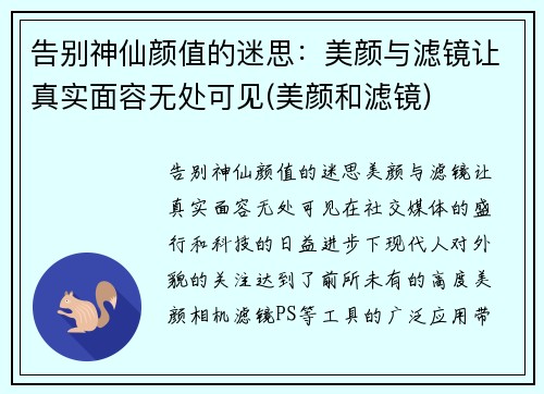 告别神仙颜值的迷思：美颜与滤镜让真实面容无处可见(美颜和滤镜)