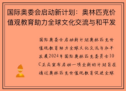 国际奥委会启动新计划：奥林匹克价值观教育助力全球文化交流与和平发展
