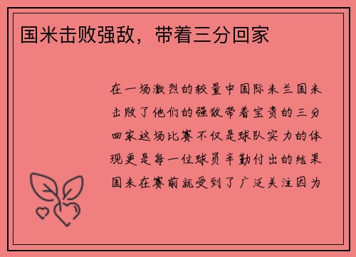 国米击败强敌，带着三分回家