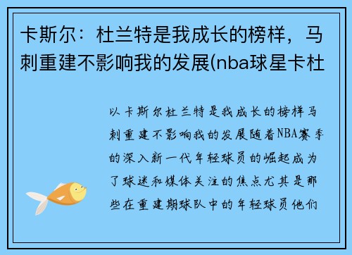 卡斯尔：杜兰特是我成长的榜样，马刺重建不影响我的发展(nba球星卡杜兰特)