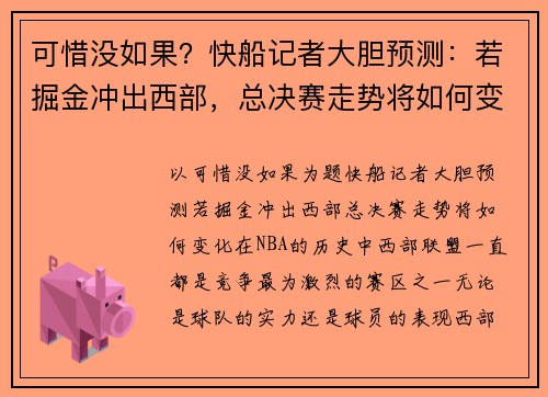 可惜没如果？快船记者大胆预测：若掘金冲出西部，总决赛走势将如何变化？