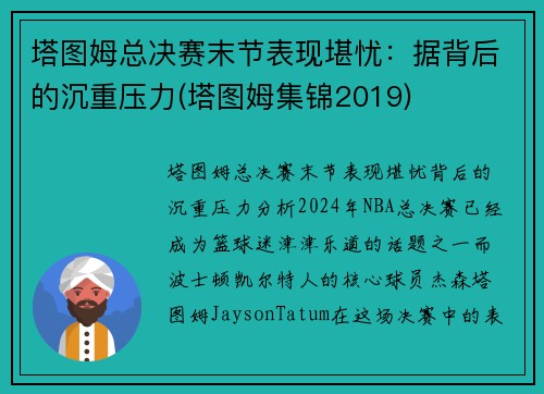 塔图姆总决赛末节表现堪忧：据背后的沉重压力(塔图姆集锦2019)