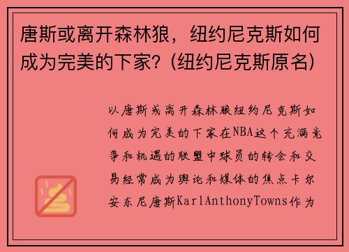 唐斯或离开森林狼，纽约尼克斯如何成为完美的下家？(纽约尼克斯原名)