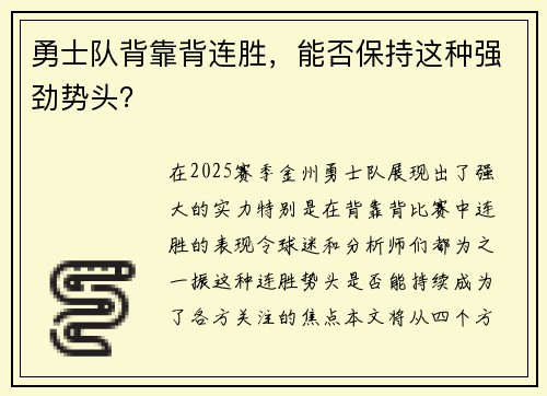 勇士队背靠背连胜，能否保持这种强劲势头？
