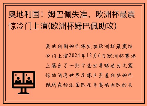 奥地利国！姆巴佩失准，欧洲杯最震惊冷门上演(欧洲杯姆巴佩助攻)