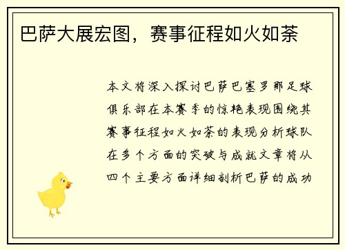 巴萨大展宏图，赛事征程如火如荼