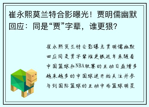 崔永熙莫兰特合影曝光！贾明儒幽默回应：同是“贾”字辈，谁更狠？