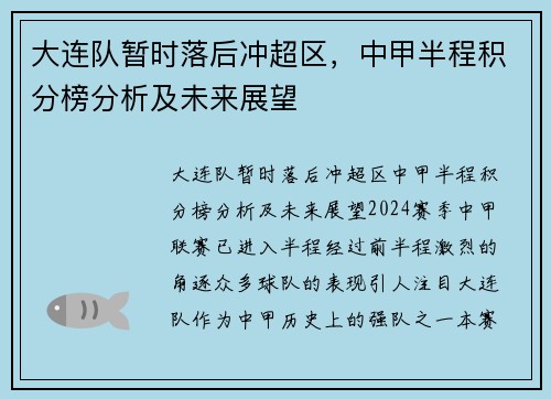 大连队暂时落后冲超区，中甲半程积分榜分析及未来展望