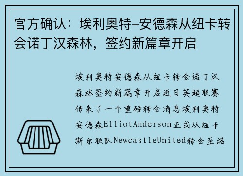 官方确认：埃利奥特-安德森从纽卡转会诺丁汉森林，签约新篇章开启