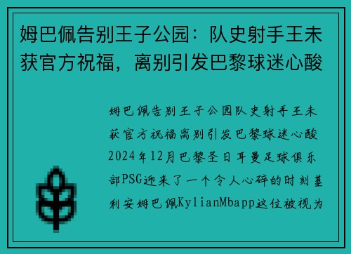 姆巴佩告别王子公园：队史射手王未获官方祝福，离别引发巴黎球迷心酸