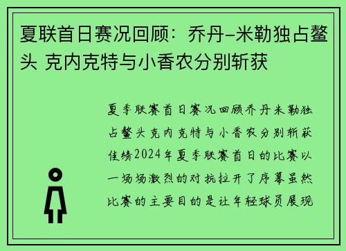 夏联首日赛况回顾：乔丹-米勒独占鳌头 克内克特与小香农分别斩获