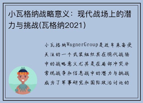 小瓦格纳战略意义：现代战场上的潜力与挑战(瓦格纳2021)
