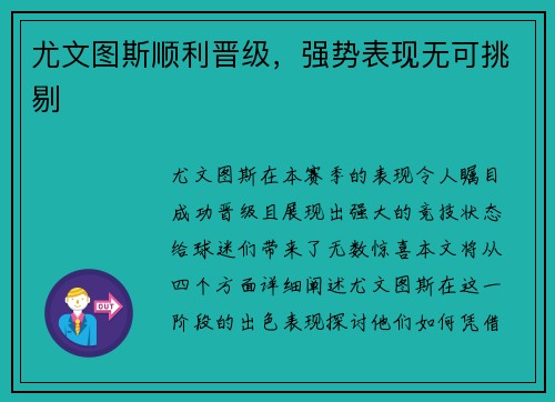 尤文图斯顺利晋级，强势表现无可挑剔
