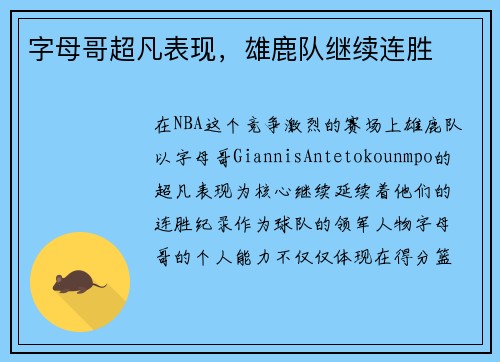 字母哥超凡表现，雄鹿队继续连胜
